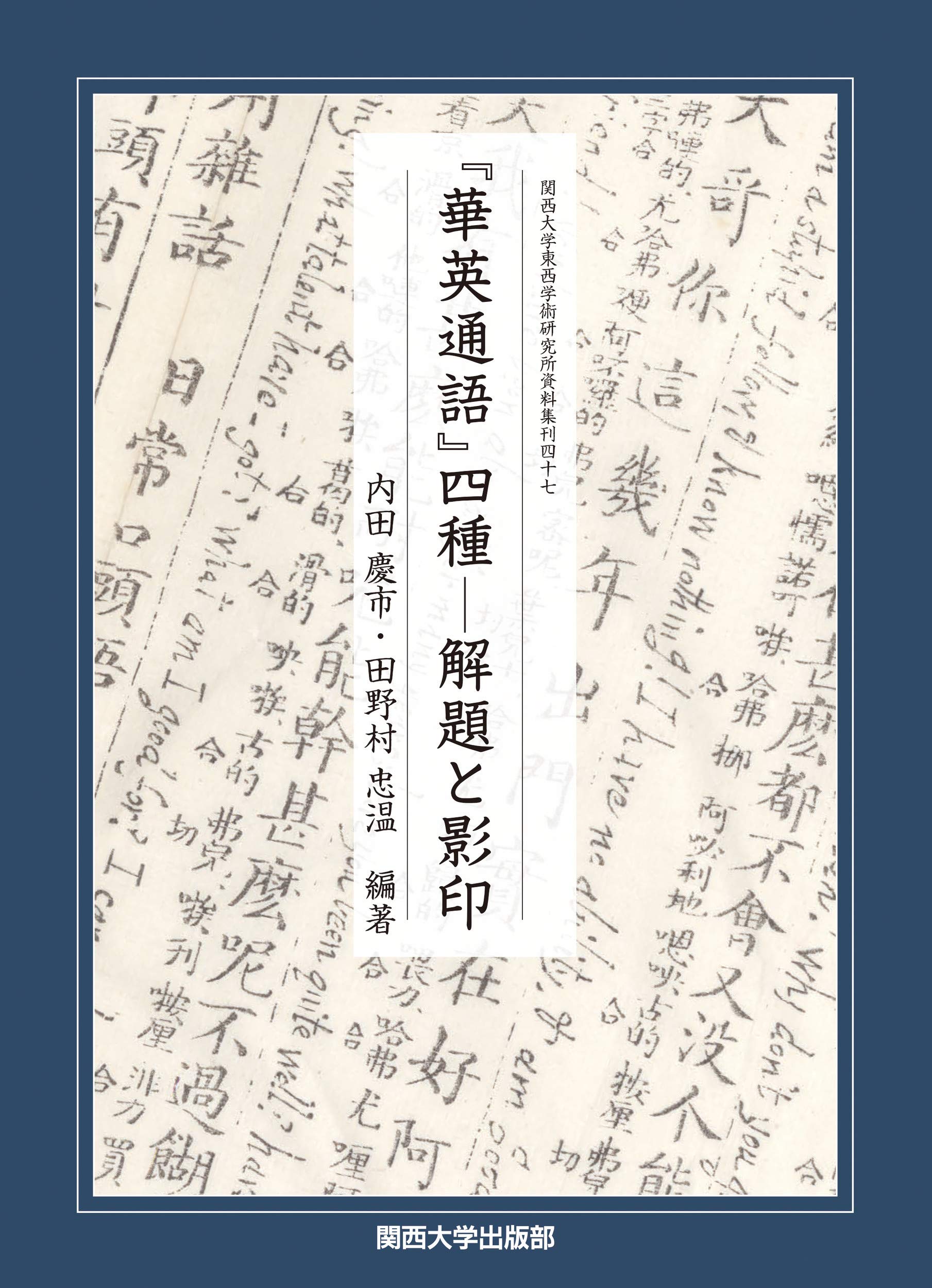 南太平洋の英語文学の研究 (関西大学東西学術研究所研究叢刊 22) 81x+u6QMiIL.jpg